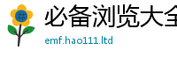 2025新澳门2025免费原料用2025年最新资料大全官网入口
